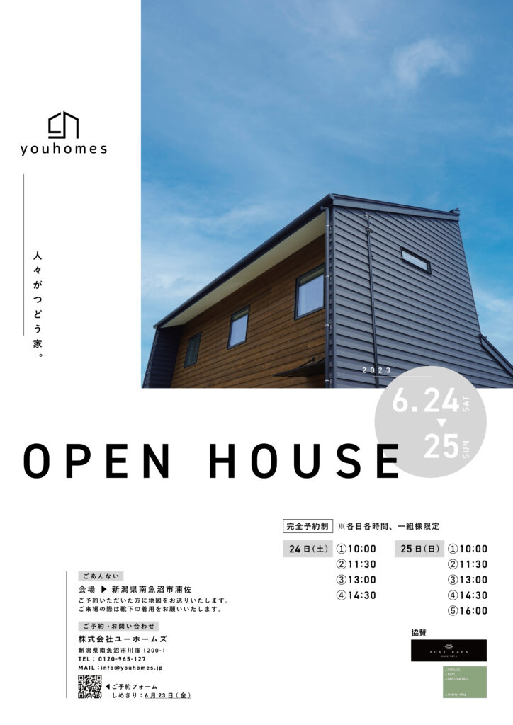 6月24日(土)・25日(日)、南魚沼市浦佐にて完成見学会を開催します！