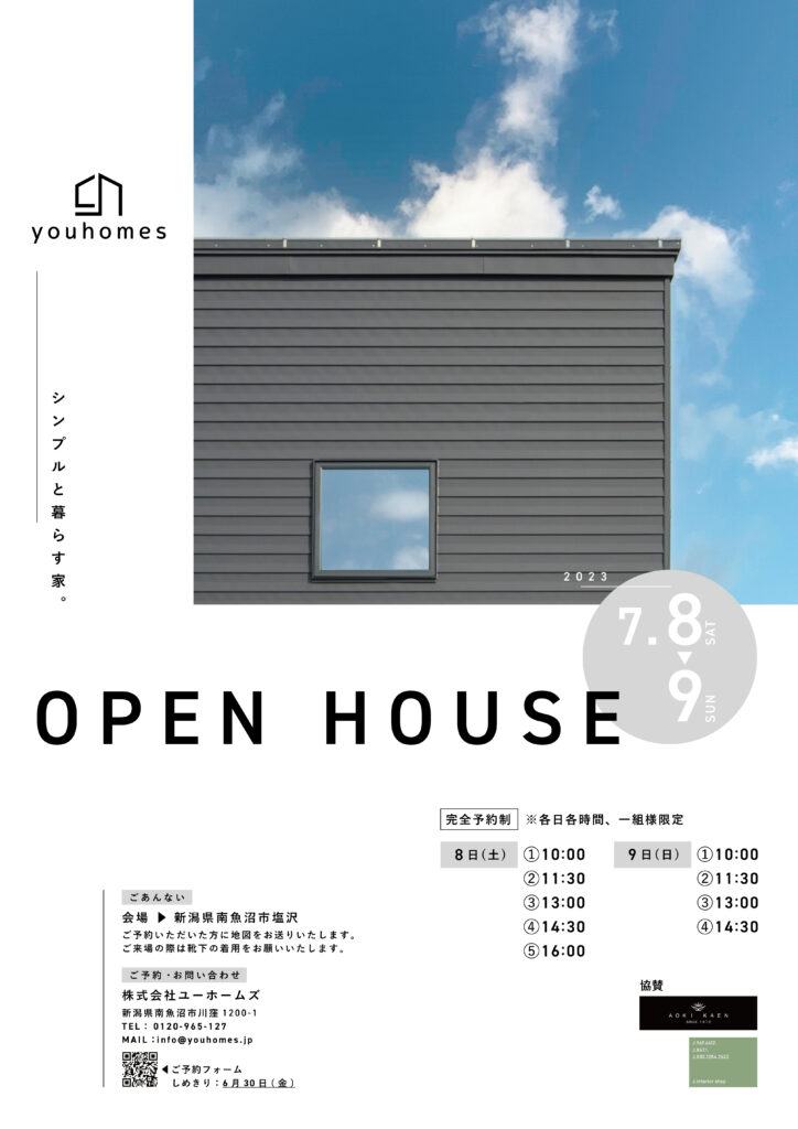 7月8日(土)・9日(日)、南魚沼市塩沢にて完成見学会を開催します！