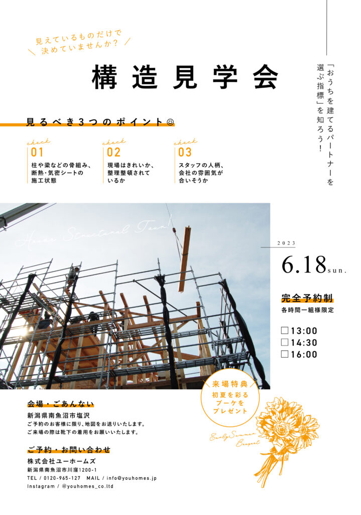 6月18日(日)、南魚沼市塩沢にて構造見学会を開催します！