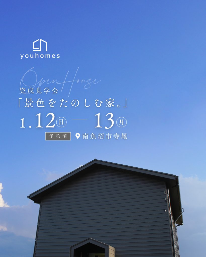 2025年1月12日(日)・13日(月・祝)完成見学会@南魚沼市寺尾
