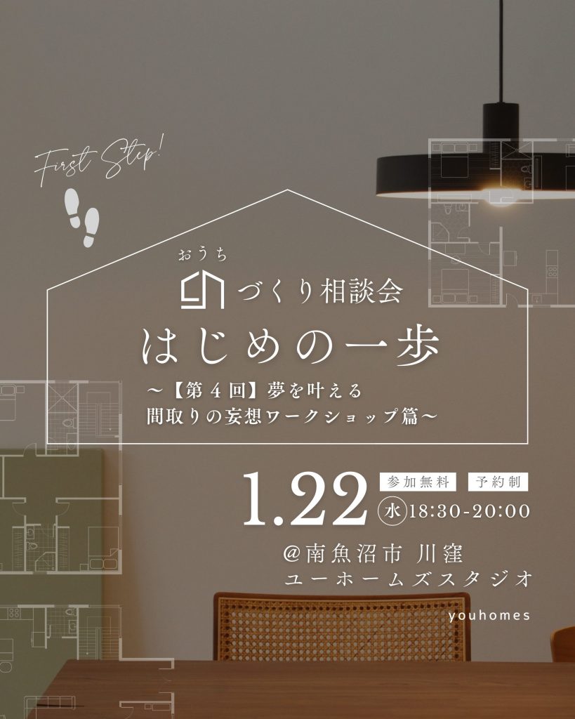 1月22日(水) おうちづくり相談会「はじめの一歩」第4回 〜夢を叶える間取りの妄想ワークショップ篇〜