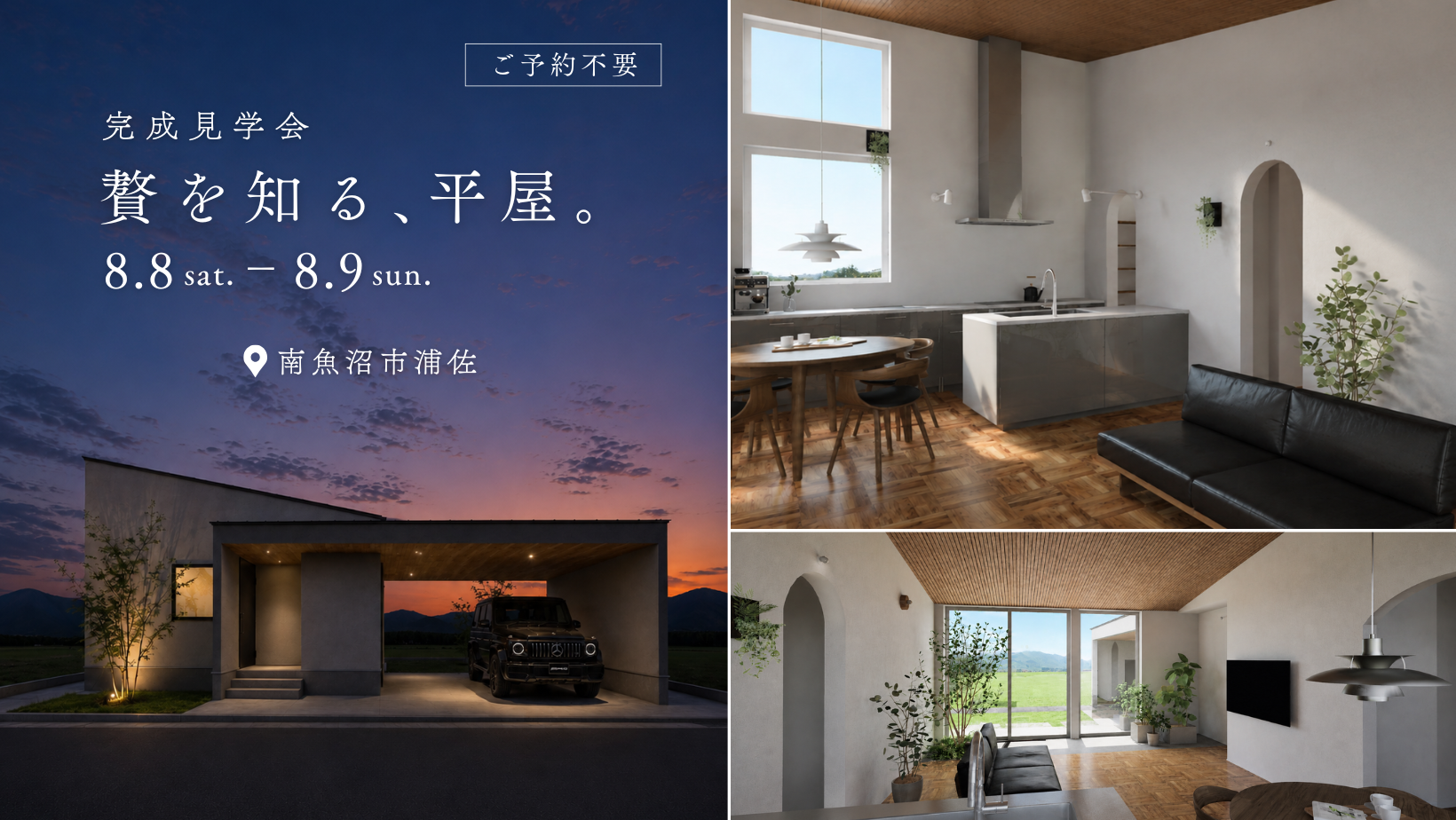 8月8日(土)-9日(日) 新モデルハウス完成見学会「贅を知る、平屋。」