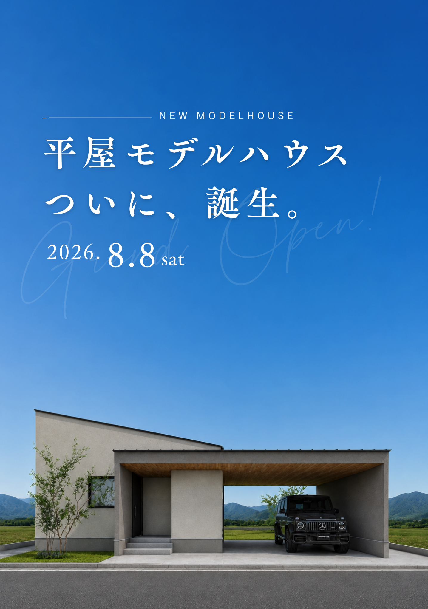 建築家とつくる家 新モデルハウス、まもなくお披露目！