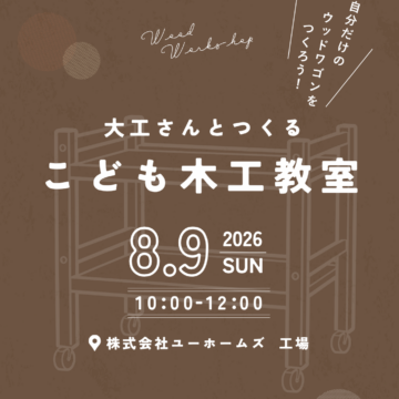 8月9日(日)大工さんとつくる こども木工教室