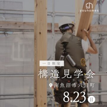 8月23日(日) 構造見学会@南魚沼市六日町