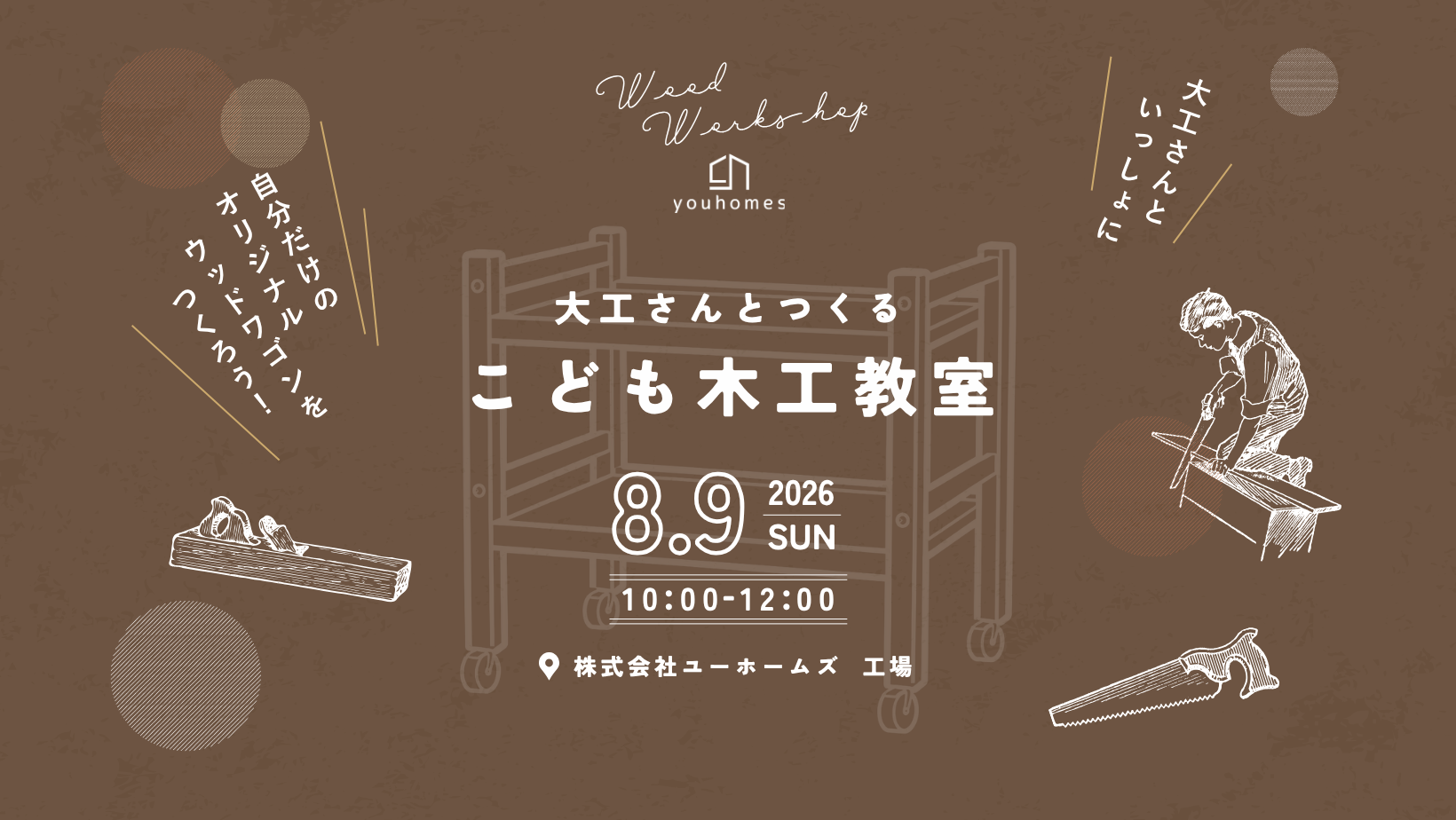 8月9日(日)大工さんとつくる こども木工教室