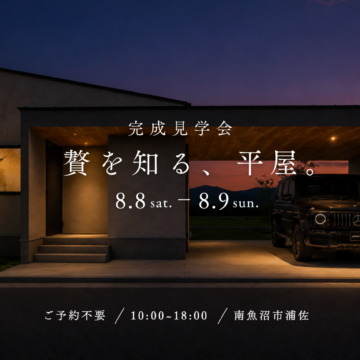 8月8日(土)-9日(日) 新モデルハウス完成見学会「贅を知る、平屋。」