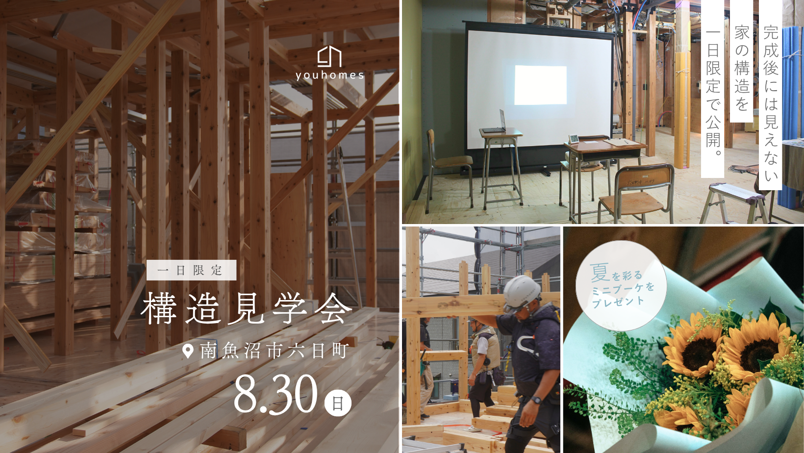 8月30日(日) 構造見学会@南魚沼市六日町