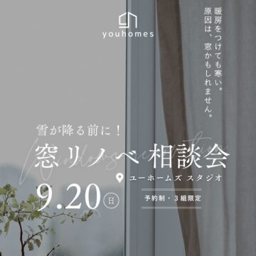 9月20日(日) 雪が降る前に！窓リノベ相談会