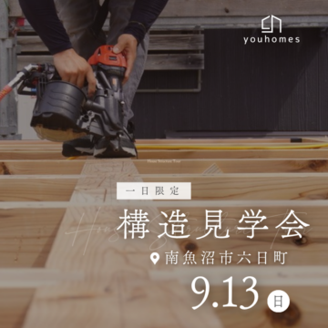 9月13日(日) 構造見学会@南魚沼市六日町【ミーレ食洗機プレゼントキャンペーン対象】