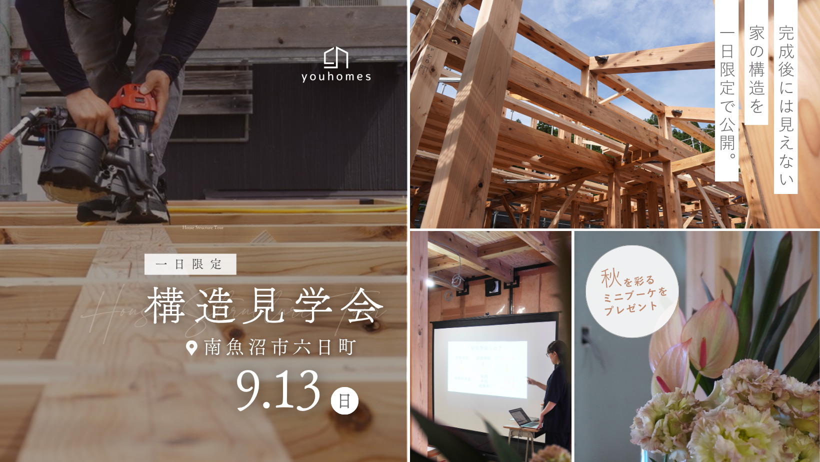 9月13日(日) 構造見学会@南魚沼市六日町【ミーレ食洗機プレゼントキャンペーン対象】