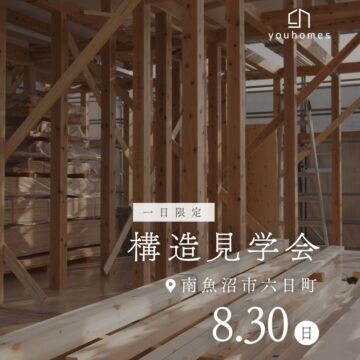8月30日(日) 構造見学会@南魚沼市六日町