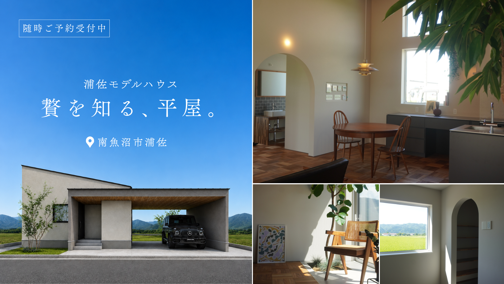 浦佐モデルハウス「贅を知る、平屋」見学受付開始！【スタバカードプレゼントキャンペーン対象】