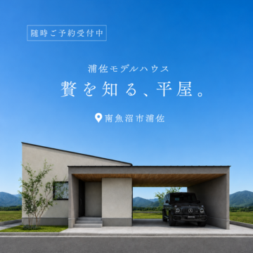 浦佐モデルハウス「贅を知る、平屋」見学受付開始！【スタバカードプレゼントキャンペーン対象】