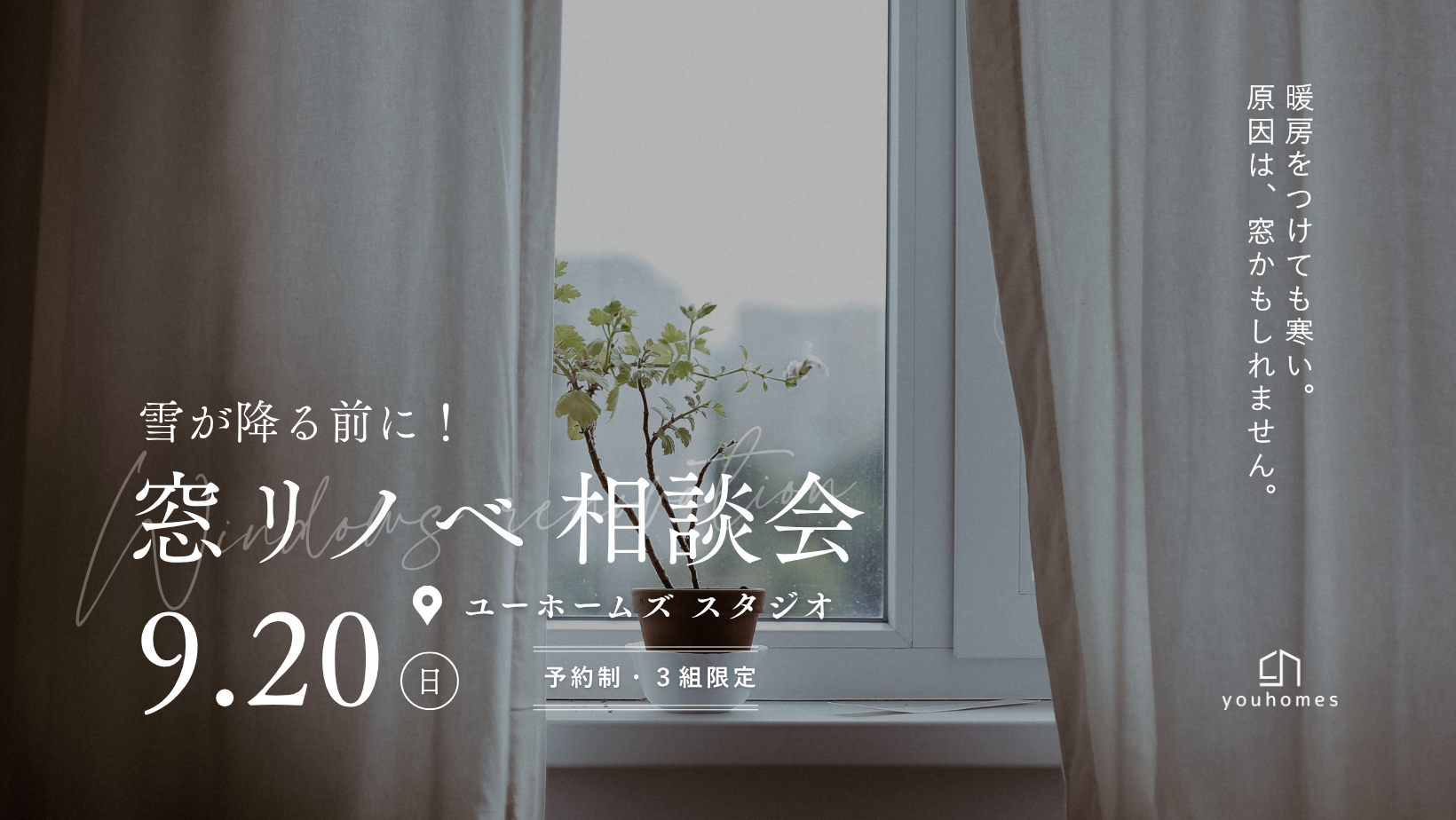 9月20日(日) 雪が降る前に！窓リノベ相談会